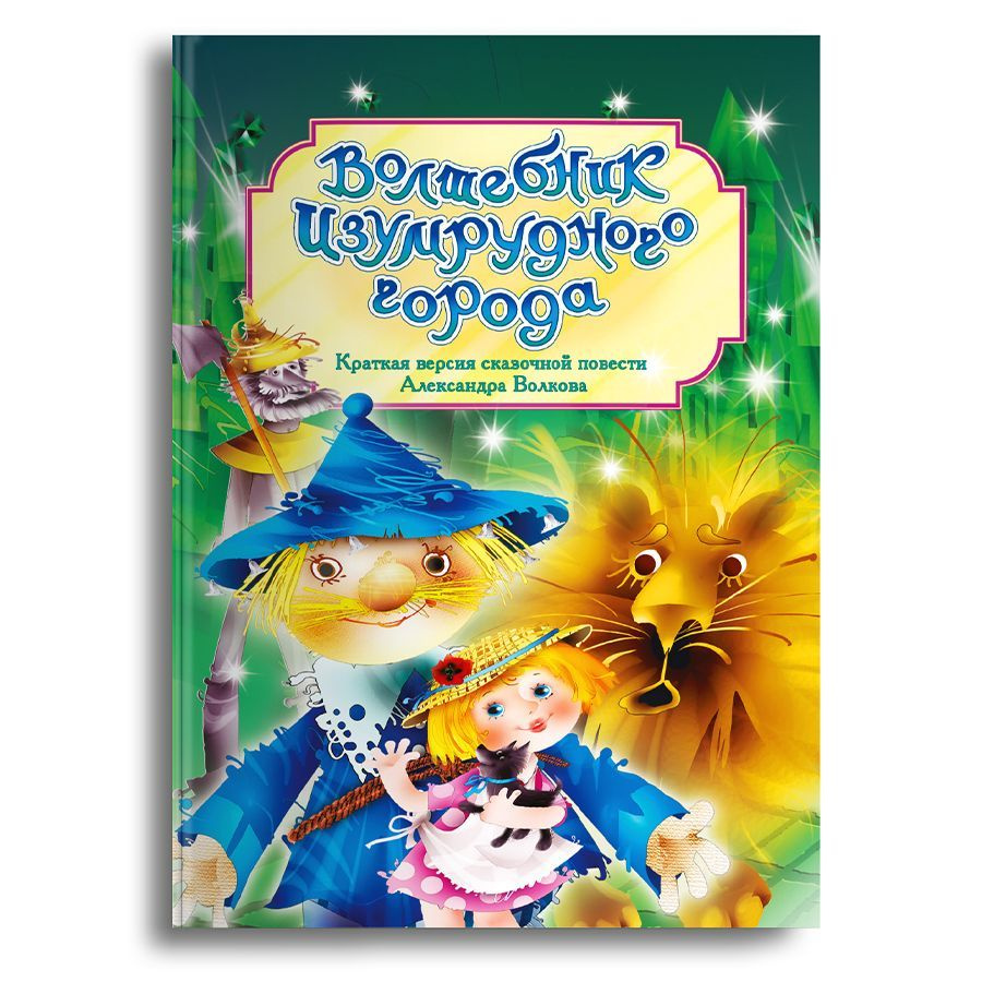 Александр Волков Волшебник Изумрудного города. Издательство Омега. Книжка для малышей, мальчиков и девочек #1