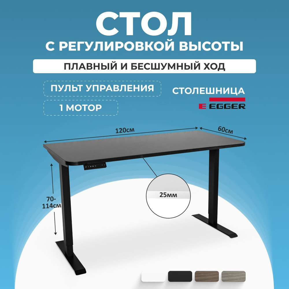 Компьютерный игровой стол с электроприводом, черный, столешница ЛДСП 120x60x2.5 см, модель подстолья #1