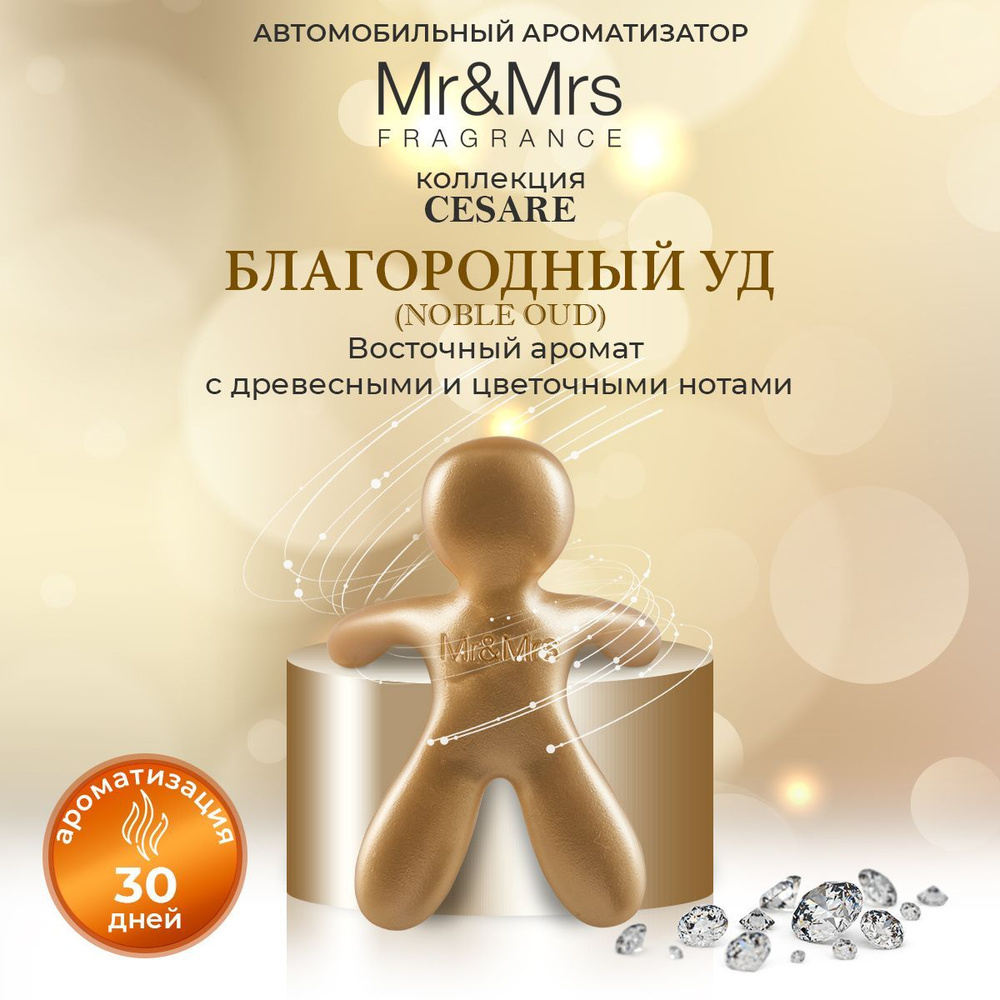 Ароматизатор для автомобиля на дефлектор человечек Mr&Mrs Fragrance Cesare Noble Oud Благородный Уд золото #1