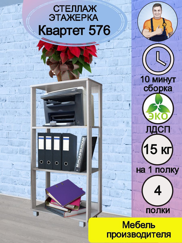 Квартет 576 - стеллаж кухонный узкий деревянный напольный для микроволновки СВЧ кухни посуды книг цветов #1