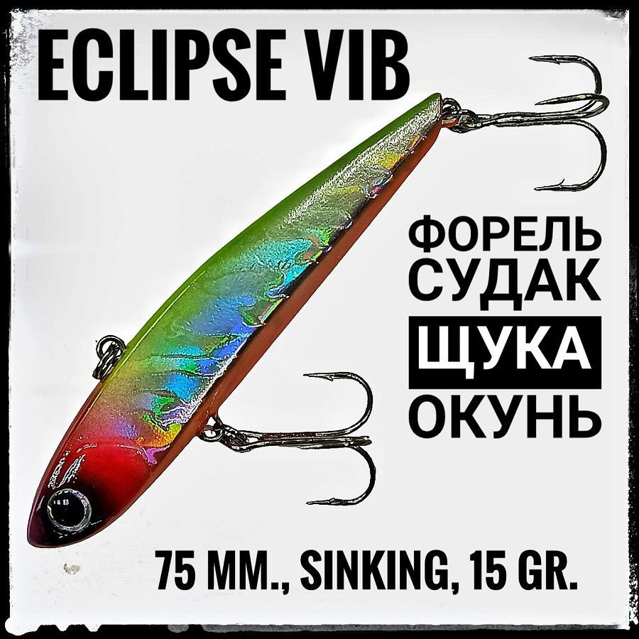 Воблер-раттлин на форель и не только Vib ECLIPSE 75 мм / 15 гр. #1