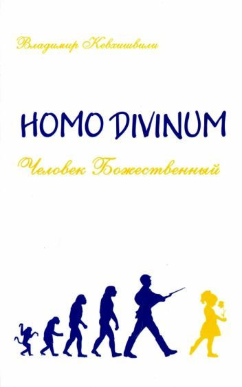 Homo Divinum. Человек Божественный #1