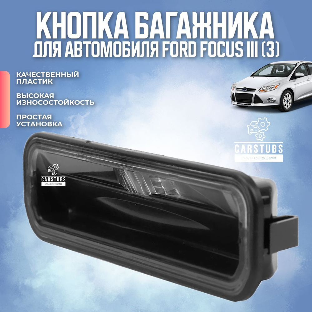 Кнопка открывания / открытия багажника для Ford Focus 3 поколения (III)  BM5119B514AF; 1886014; BM5119B514AE; 1834376 - CarStubs арт. KNFOCUS3 -  купить по выгодной цене в интернет-магазине OZON (1238290063)