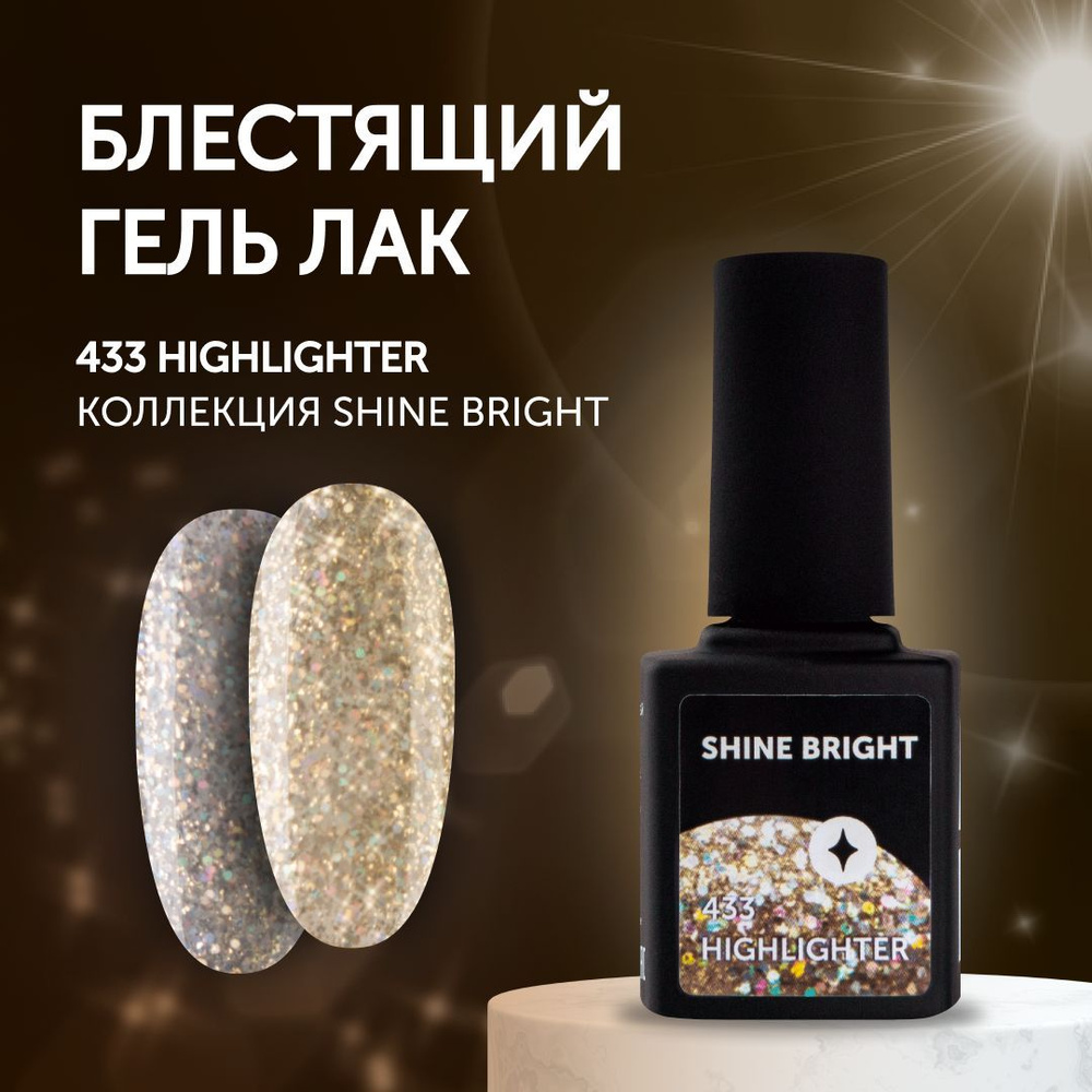 Гель-лак для маникюра ногтей Milk Shine Bright №433 Highlighter (9 мл.) #1