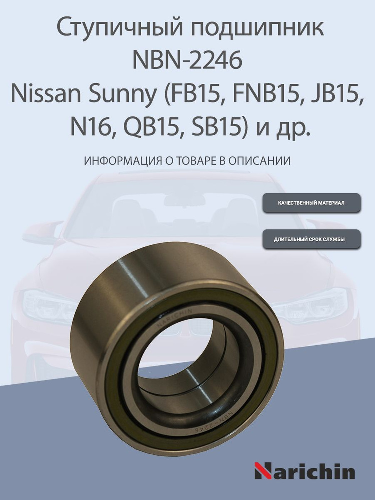 Подшипник ступицы NBN-2246 Nissan Sunny #1