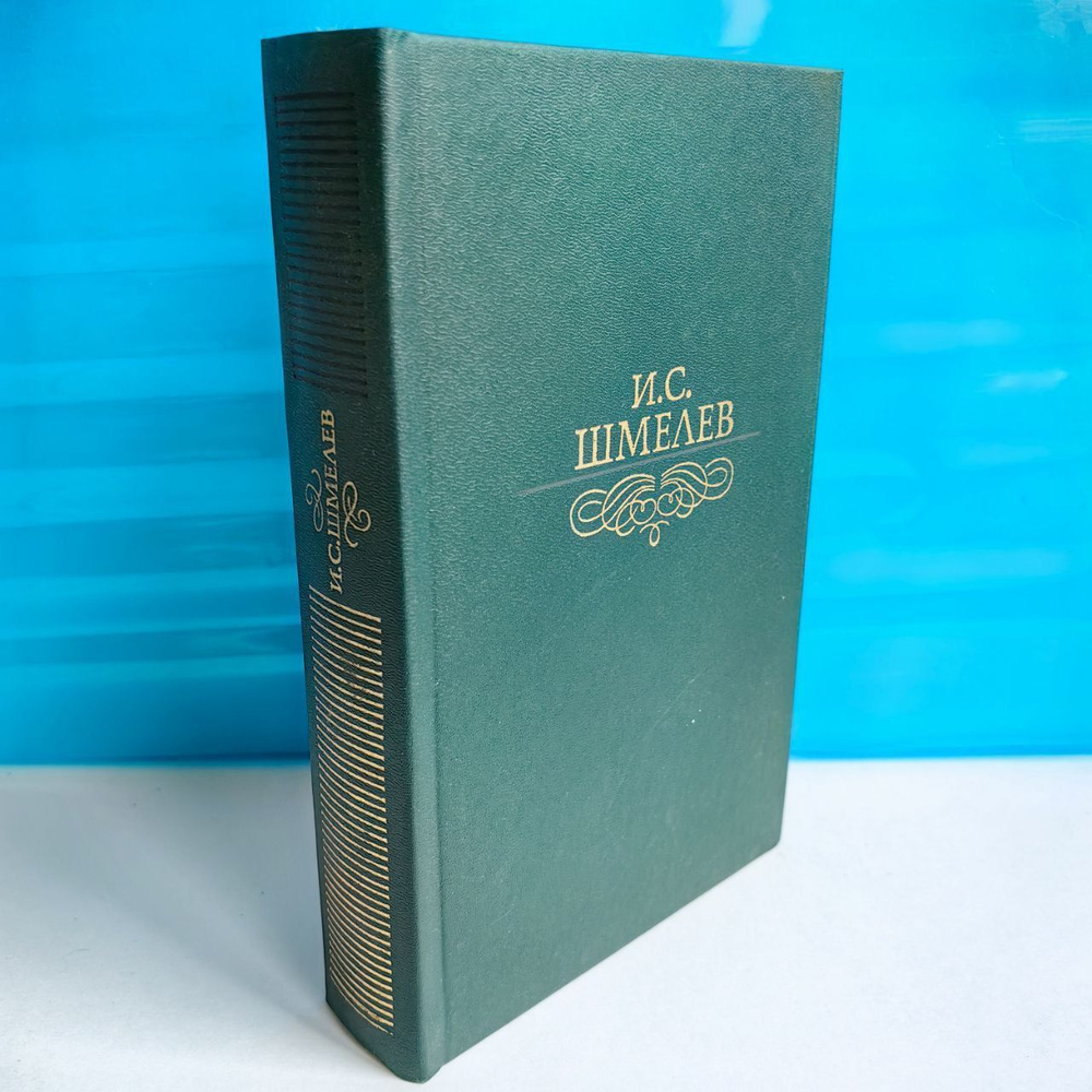 Иван Шмелев. Избранное - "Человек из ресторана", "Мартын и Кинга ...