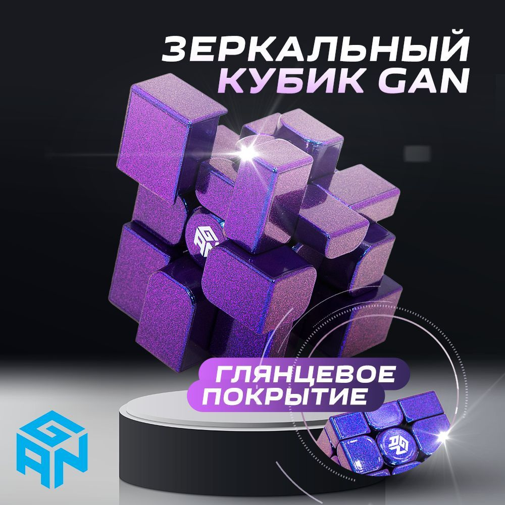 Головоломка Зеркальный магнитный кубик Рубика Gan Mirror cube M UV Coated 3x3  #1