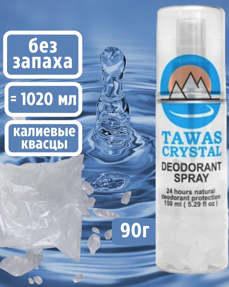 Tawas Crystal Дезодорант-кристалл-спрей без запаха 125-1020мл/60г + 30г  #1