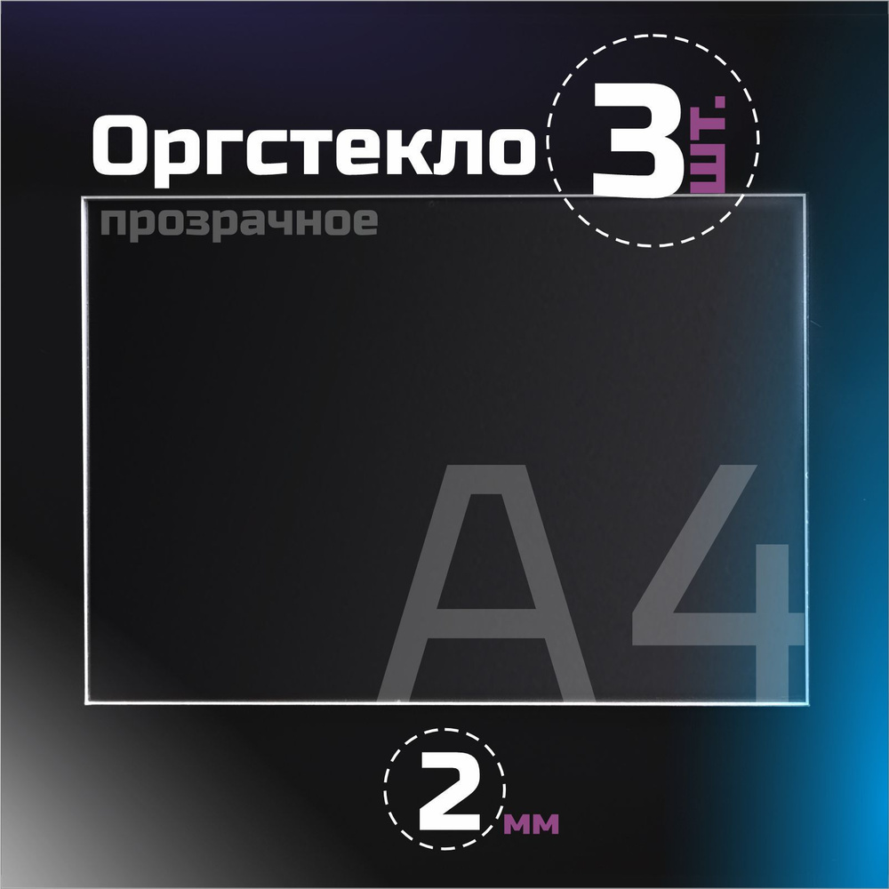 Оргстекло прозрачное, толщина 2 мм. Листовой акрил, формат А4.(297х210 мм). 3 листа.  #1