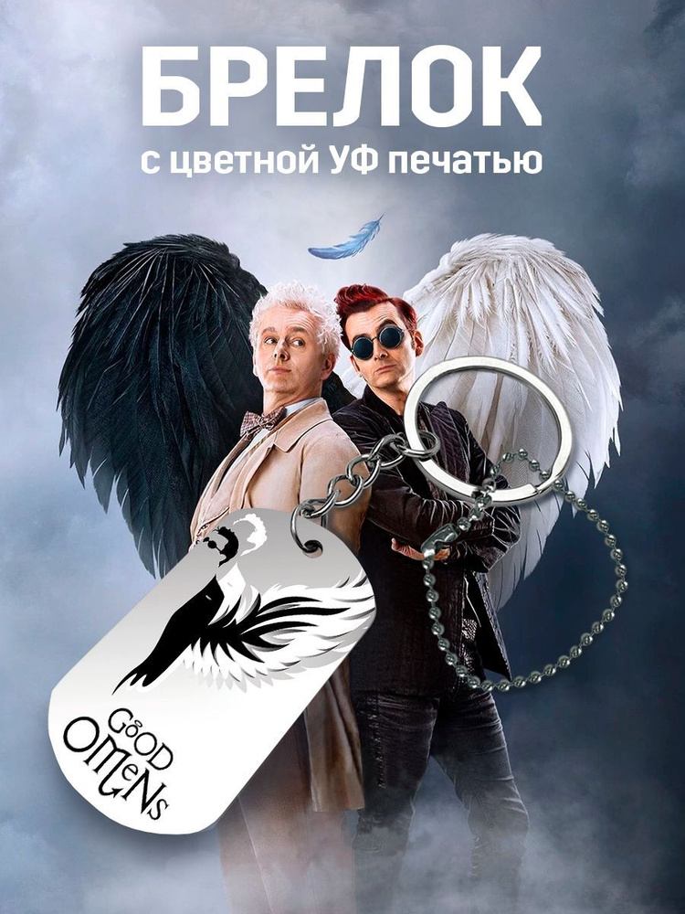 Брелок для ключей, жетон, Good omens, Благие знамения #1