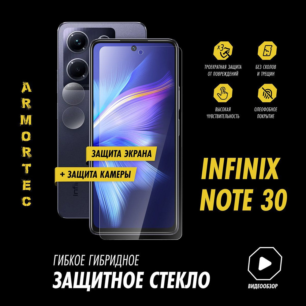 Защитное стекло на Infinix Note 30 экран + камера гибридное ARMORTEC  #1