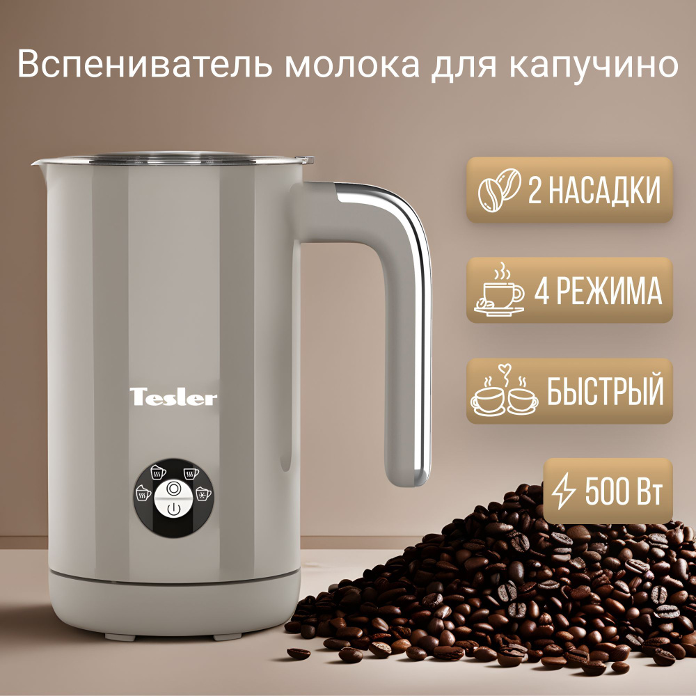 Вспениватель молока, капучинатор TESLER MF-260 SAND GREY #1