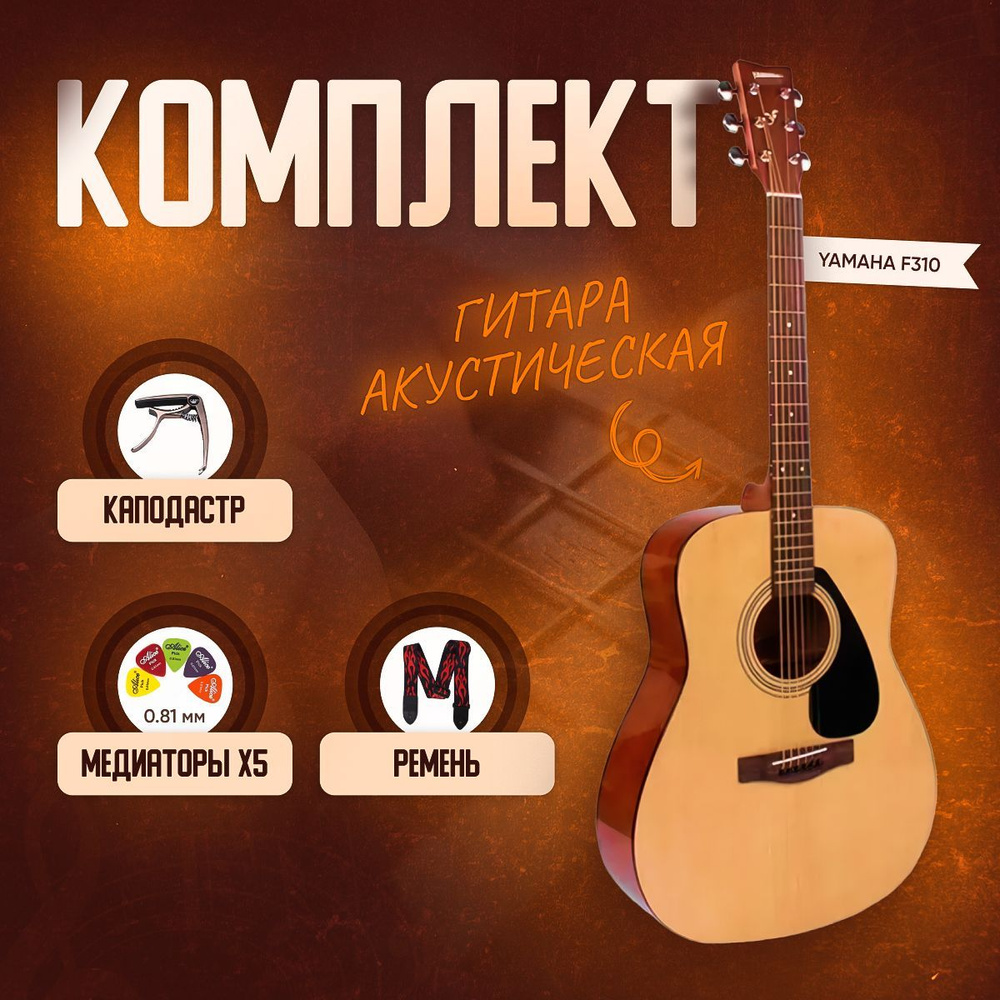 Гитара акустическая для начинающих дредноут шестиструнная Yamaha F310 ...