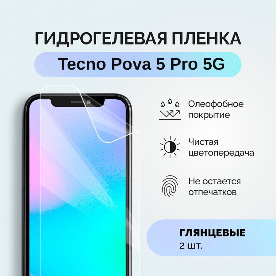 Гидрогелевая защитная плёнка для Tecno Pova 5 Pro 5G / глянцевая плёнка гидрогелевая на телефон Текно #1