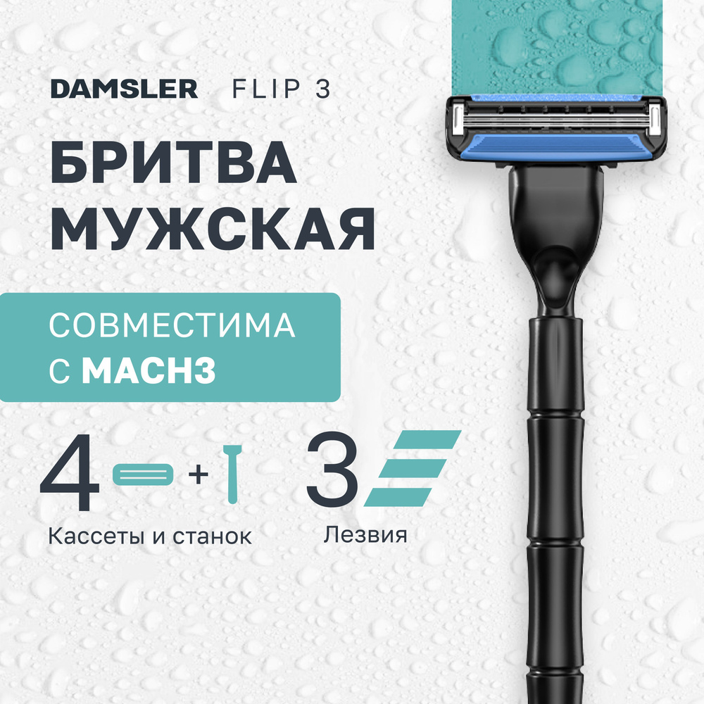 Станок Damsler Flip3 + 4 кассеты. Лезвия для бритвы совместимы с известными станками  #1