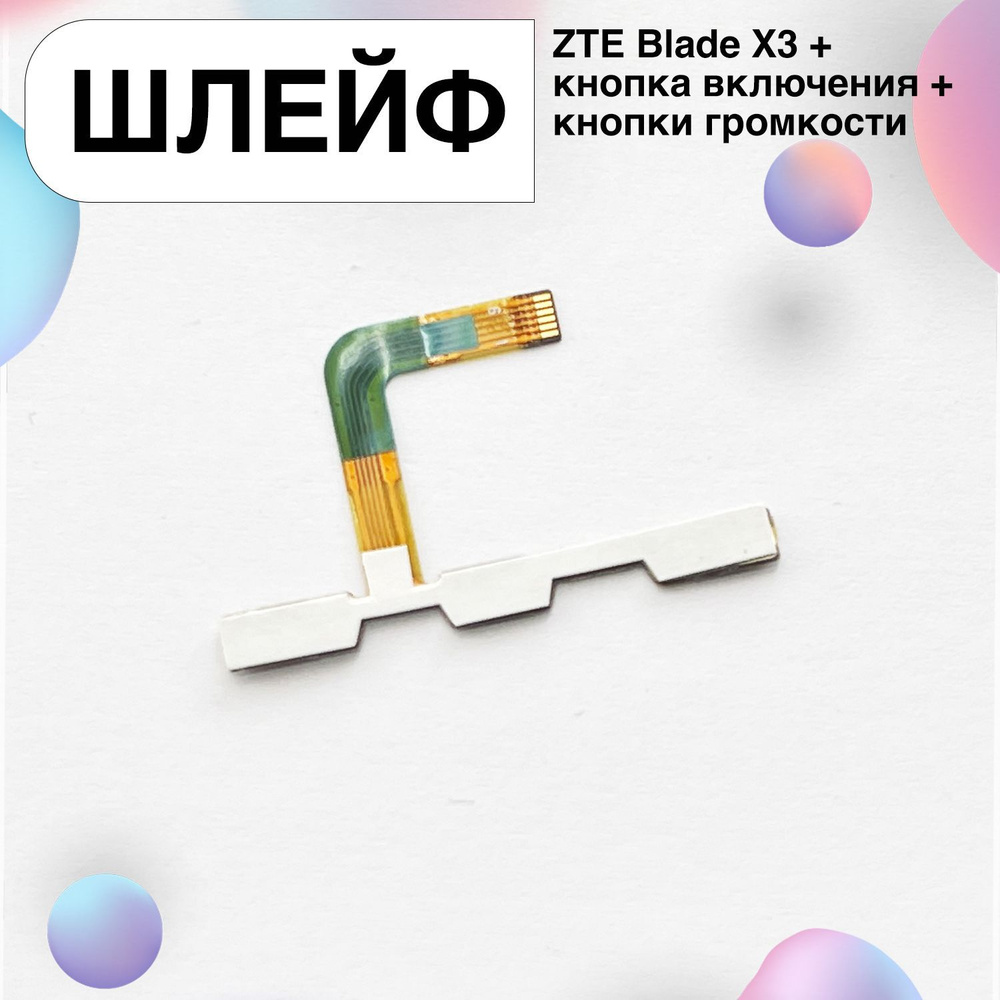 Шлейф для ZTE Blade X3 + кнопка включения + кнопки громкости #1