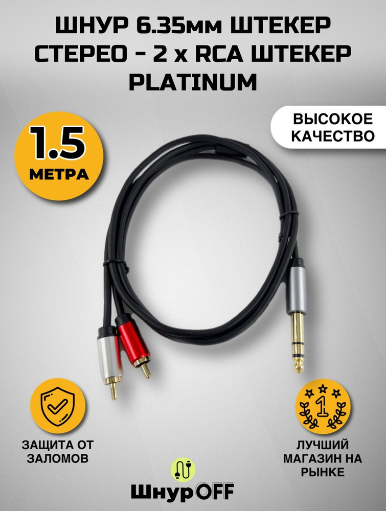 PREMIER-AV Аудиокабель 6.3 мм/RCA, 1.5 м, черный #1