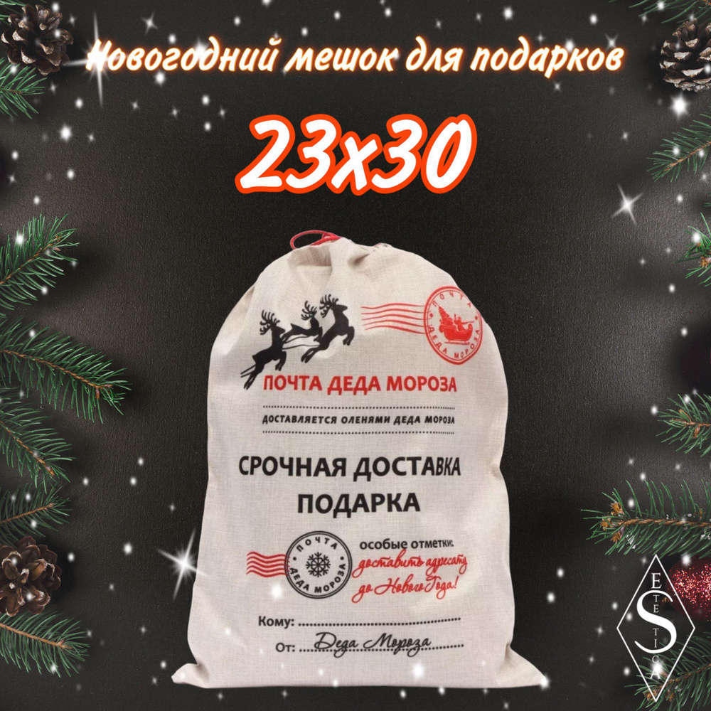 Новогодняя упаковка для подарков. Мешок для подарков новогодний. Почта деда мороза  #1