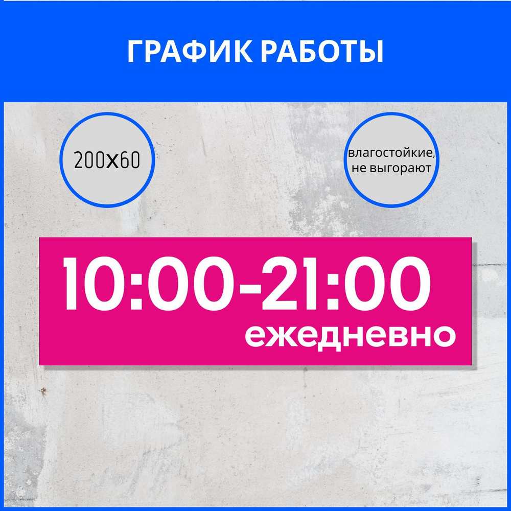 Наклейка режим работы, график работы с 10 до 21 - купить с доставкой по  выгодным ценам в интернет-магазине OZON (1244079321)