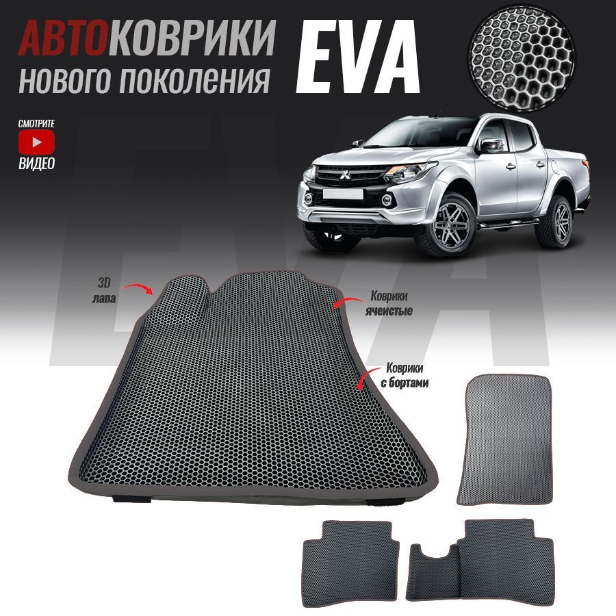 Автомобильные коврики ЕВА (EVA) с бортами для Mitsubishi L200 V / Митсубиши Л200 (2015-настоящее время) #1