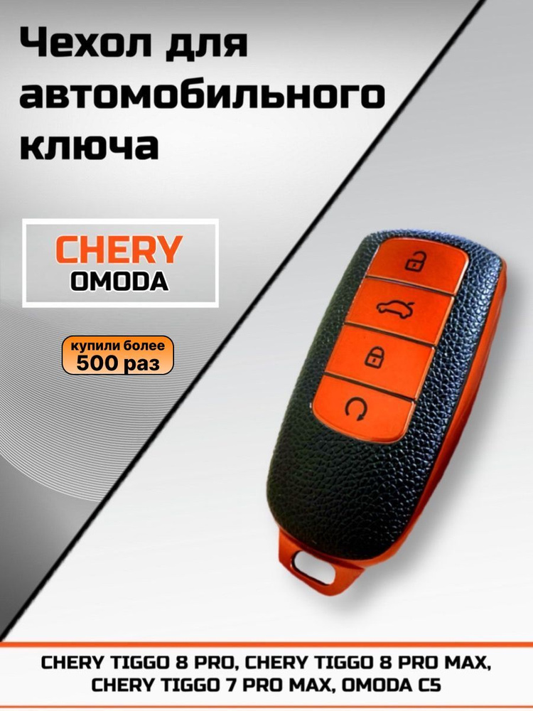 Чехол для ключа зажигания автомобиля Chery Tiggo Чери Тигго Omoda Омода  #1