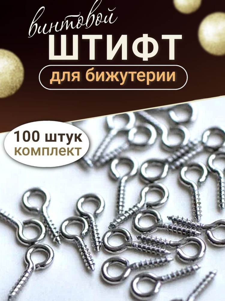 Штифт для брелков винтовой 100 шт с резьбой, размер 12х5х1 мм  #1