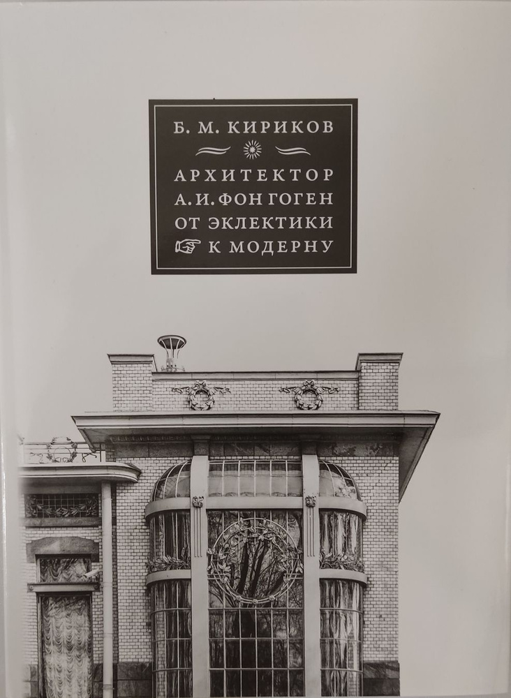 Архитектор А.И. фон Гоген От эклектики к модерну | Кириков Борис Михайлович  #1