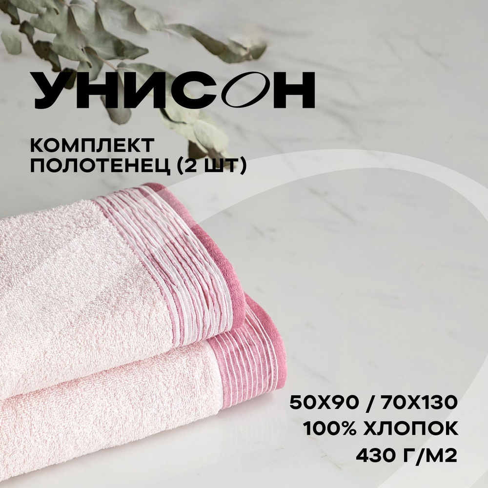 Полотенце банное махровое 2 шт (50х90;70х130) "Унисон" Resort розовый  #1