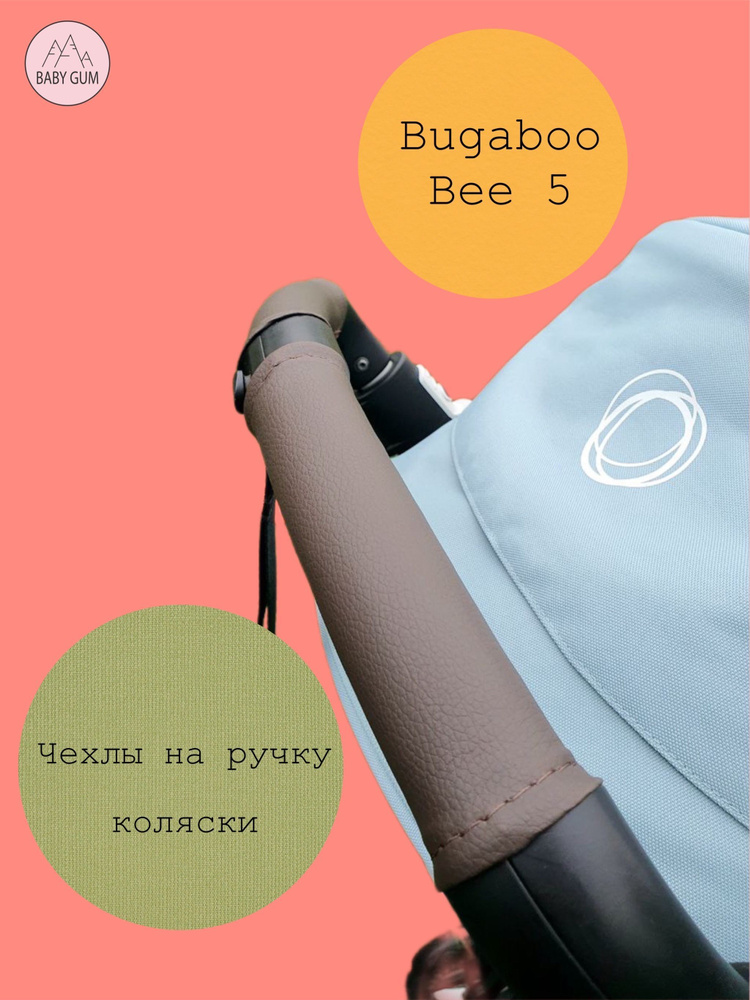 Чехол на ручку коляски Bugaboo Bee 5 #1