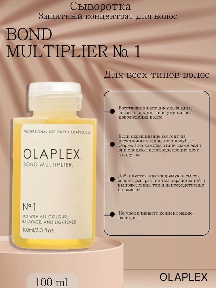 Olaplex Сыворотка для волос, 100 мл #1