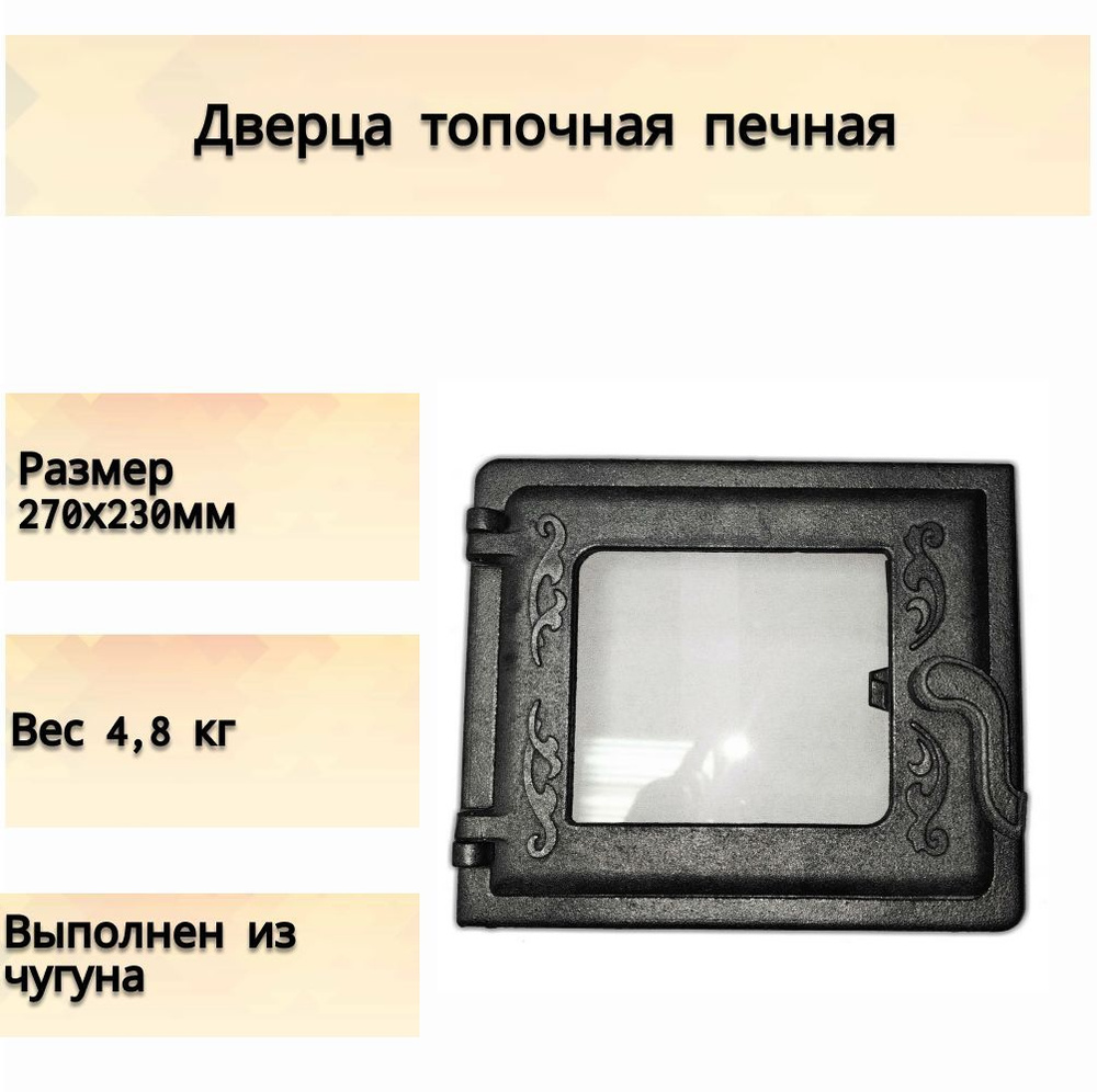Дверца топочная печная чугунная со стеклом ДТ-3 , 270х230 мм,  обеспечивающая доступ к топке печи для закладывания дров или угля.  Практичное и ...