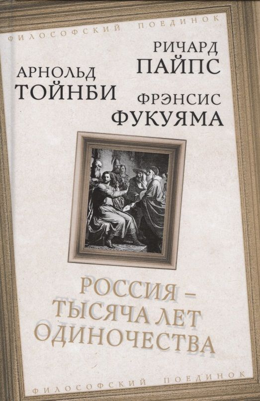 Россия - тысяча лет одиночества | Пайпс Ричард #1