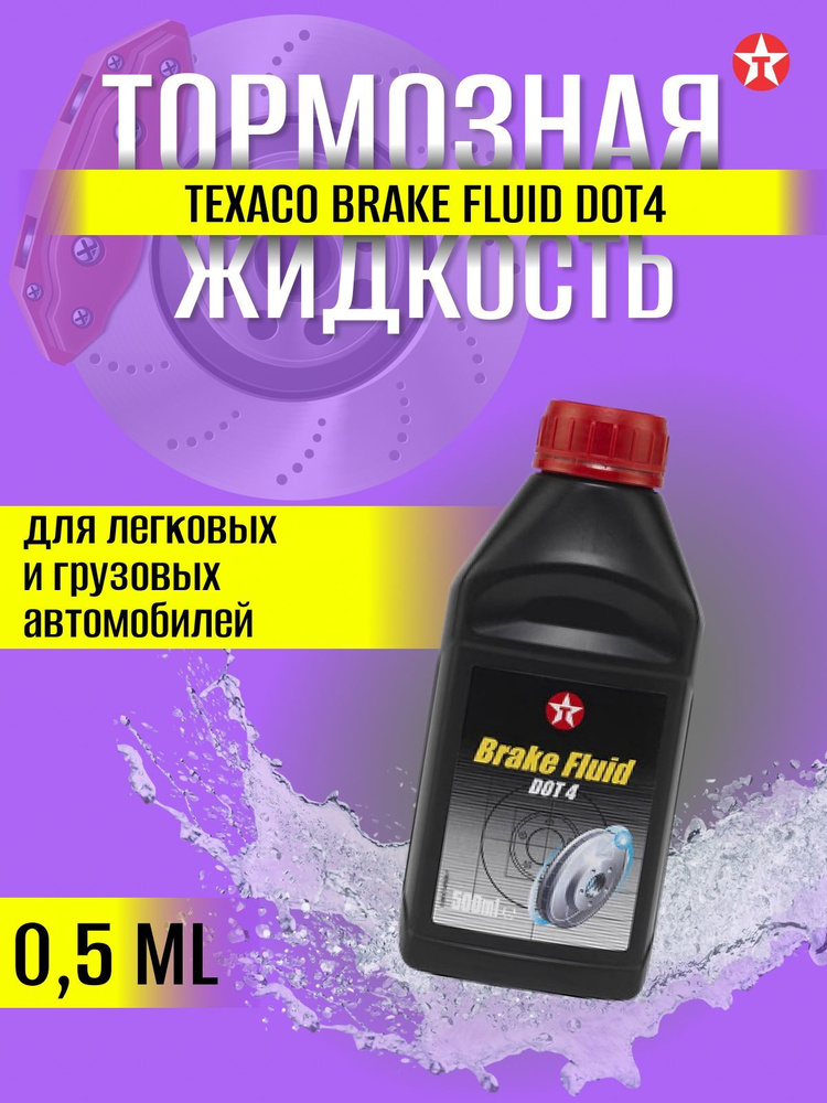 TEXACO Жидкость тормозная, 0.5 л #1