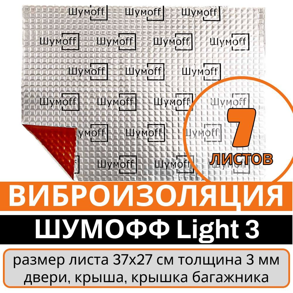 Облегченная виброизоляция Шумофф Light 3 - 7 листов, толщина 3 мм. Шумоизоляция для автомобилей  #1