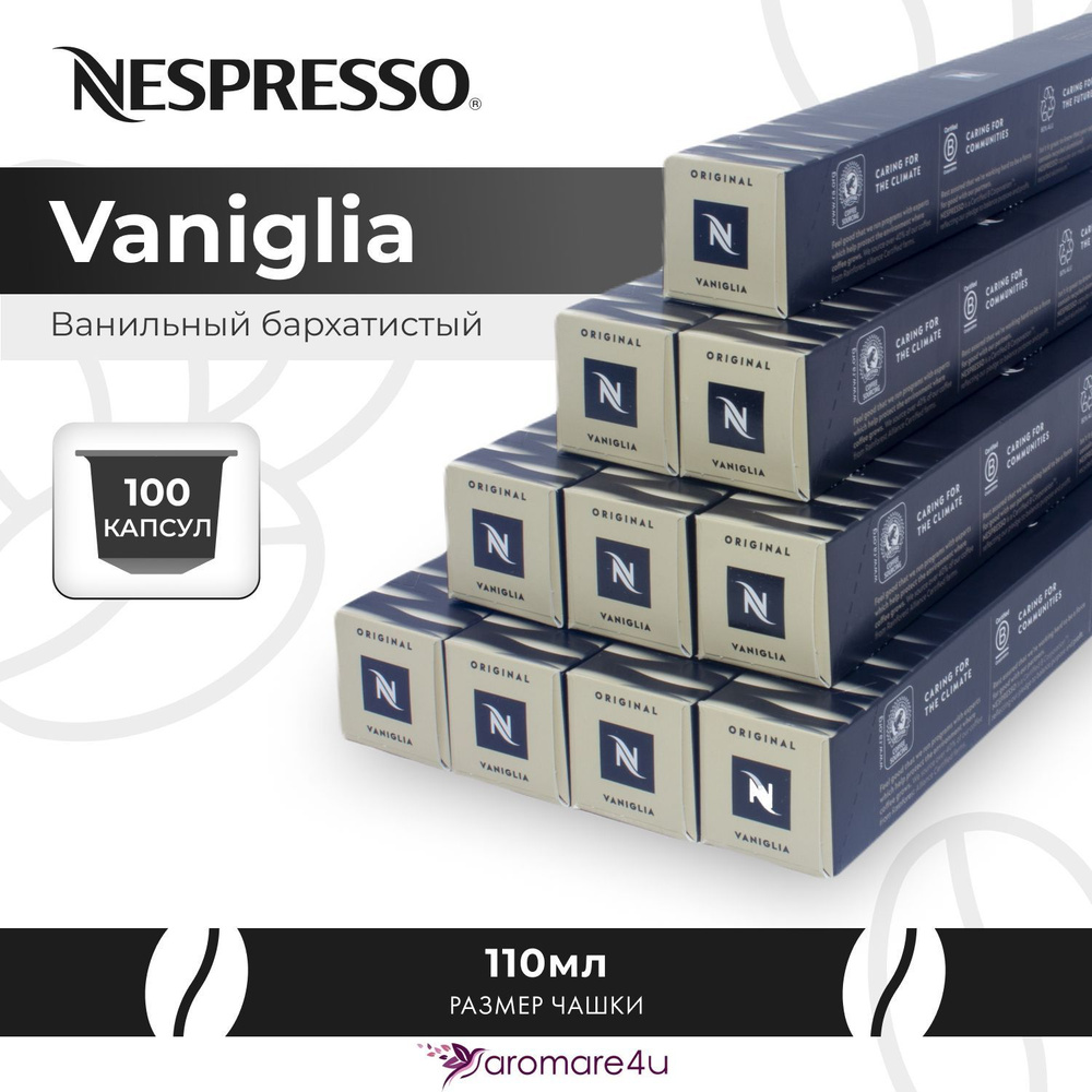 Кофе в капсулах Nespresso Vaniglia 10 уп. по 10 капсул #1