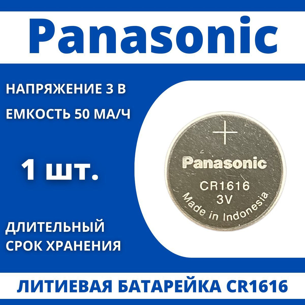 Panasonic Батарейка CR1616, Литиевый тип, 3 В, 1 шт #1