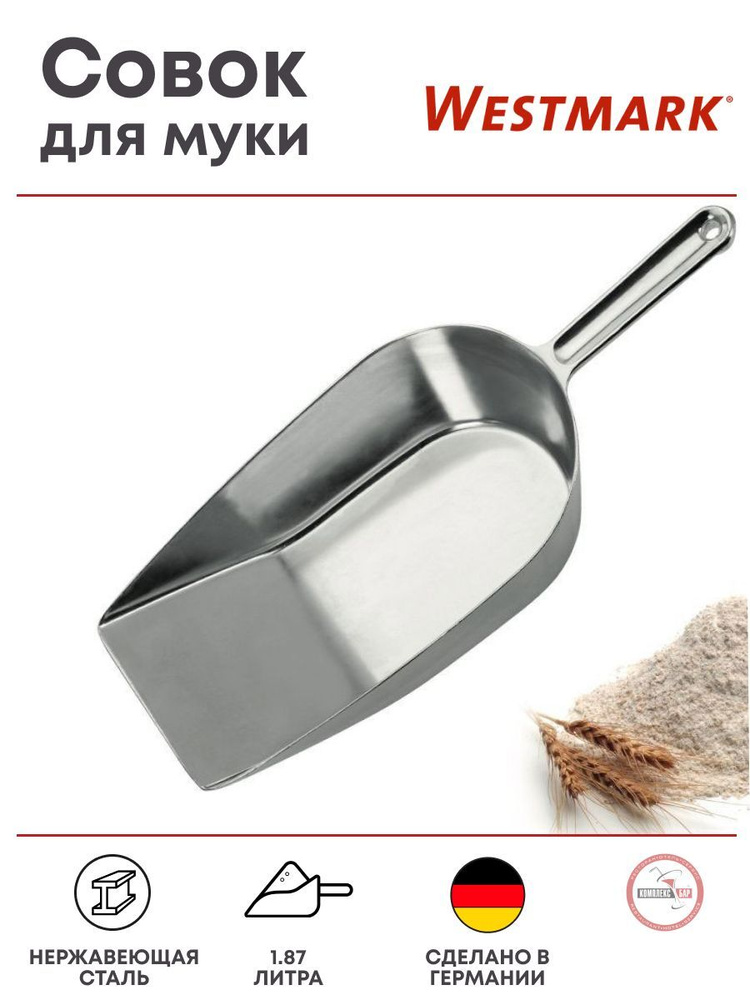 Совок Westmark 1.87л, 400/275х150х80мм, алюминий #1