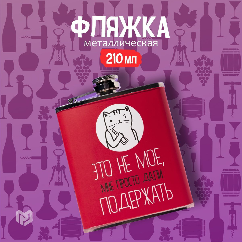 Фляжка Это не моё, 210 мл #1