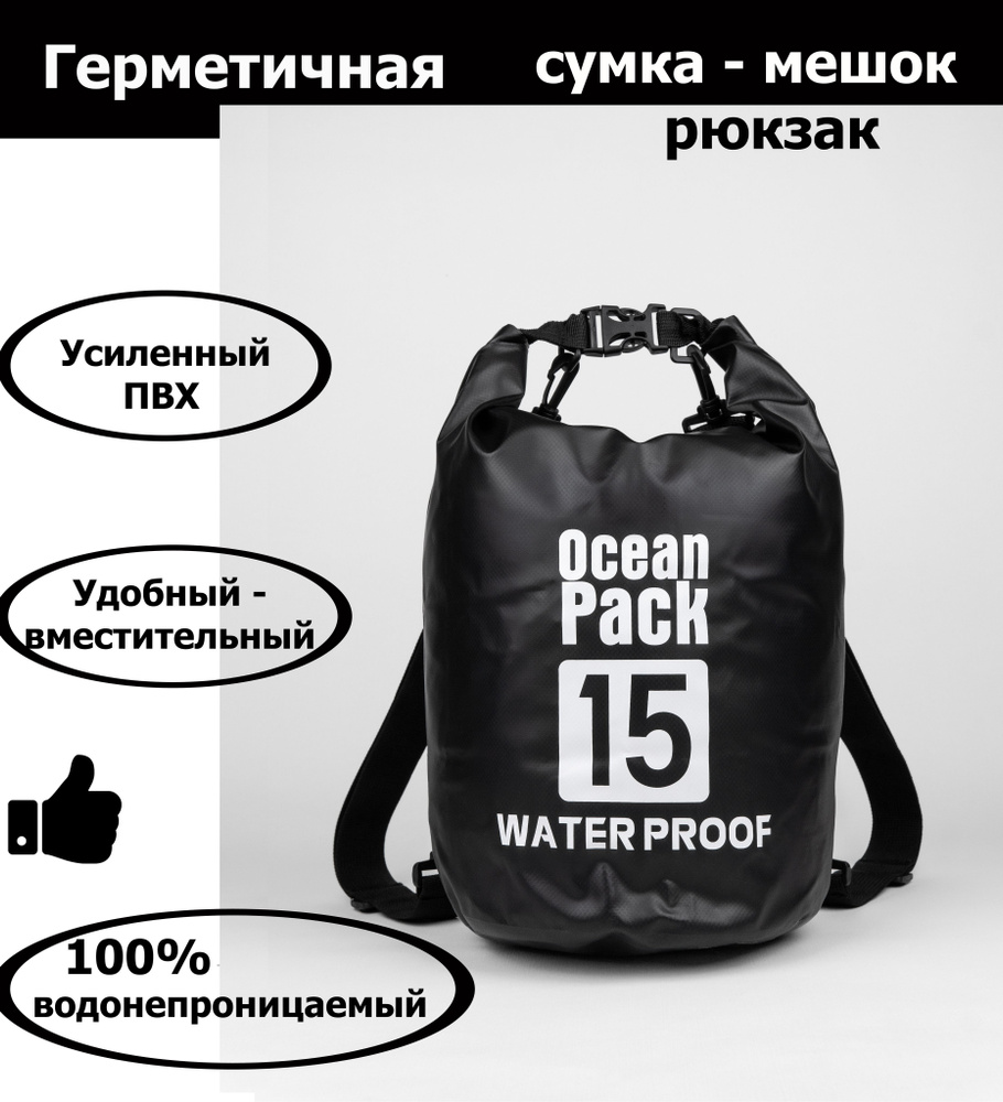 Ocean Pack Гермомешок, объем: 15 л #1