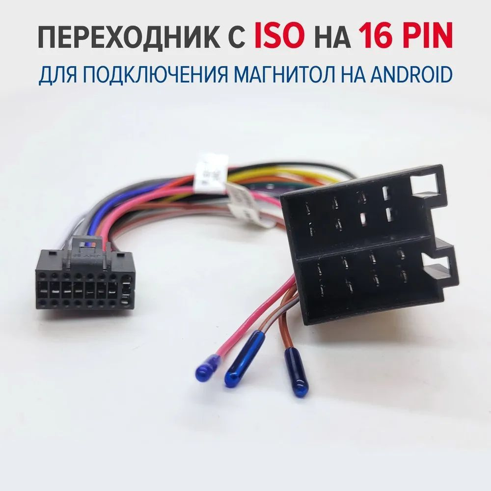 Переходник ISO на 16 pin, адаптер для подключения автомагнитолы на ...