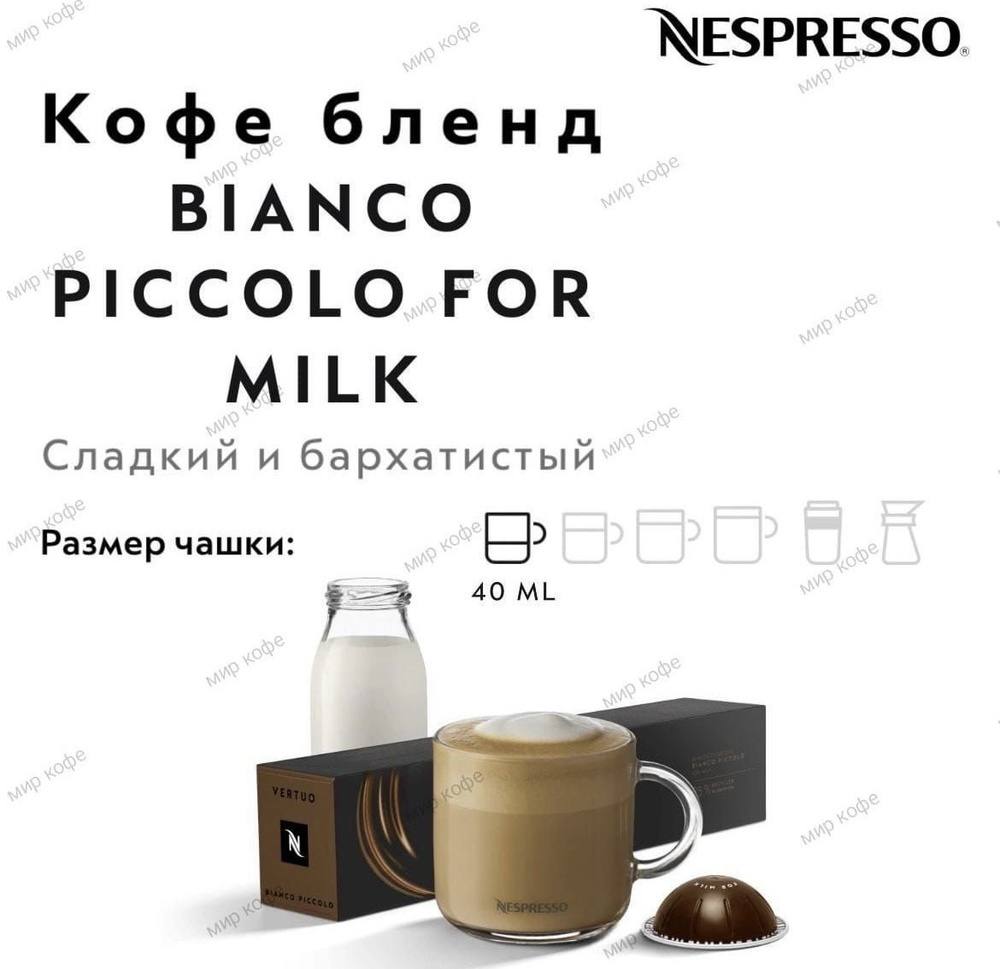 Кофе в капсулах Nespresso Vertuo Bianco Piccolo For Milk #1
