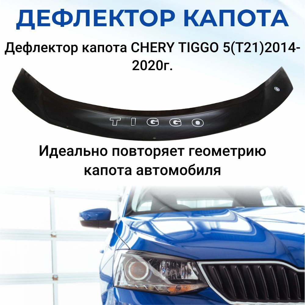 Дефлектор капота для CHERY TIGGO 5(T21)2014-2020г. #1