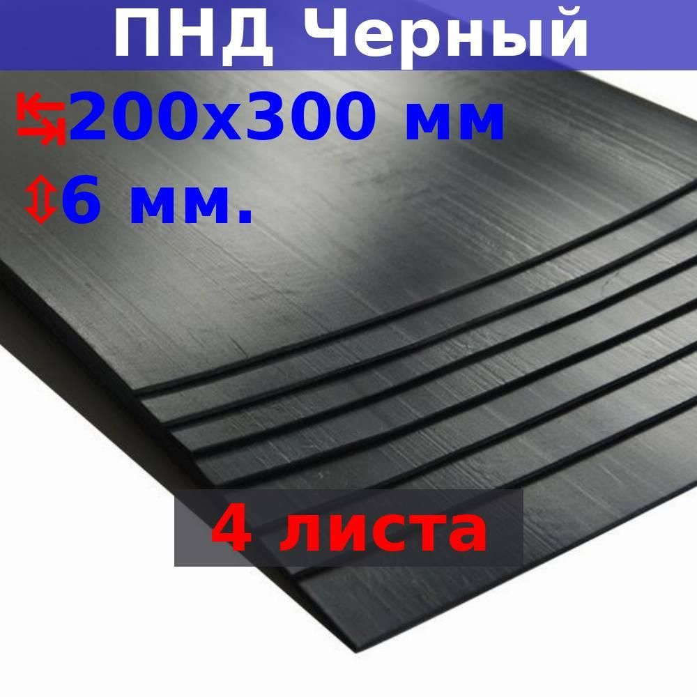 Пластиковый лист ПНД 6 мм, 200х300 мм (+/- 5 мм), DIY (4 шт) #1