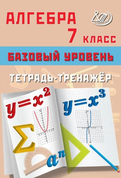 Алгебра. 7 класс. Базовый уровень. Тетрадь-тренажёр | Т. В. Сиротина | Электронная книга  #1