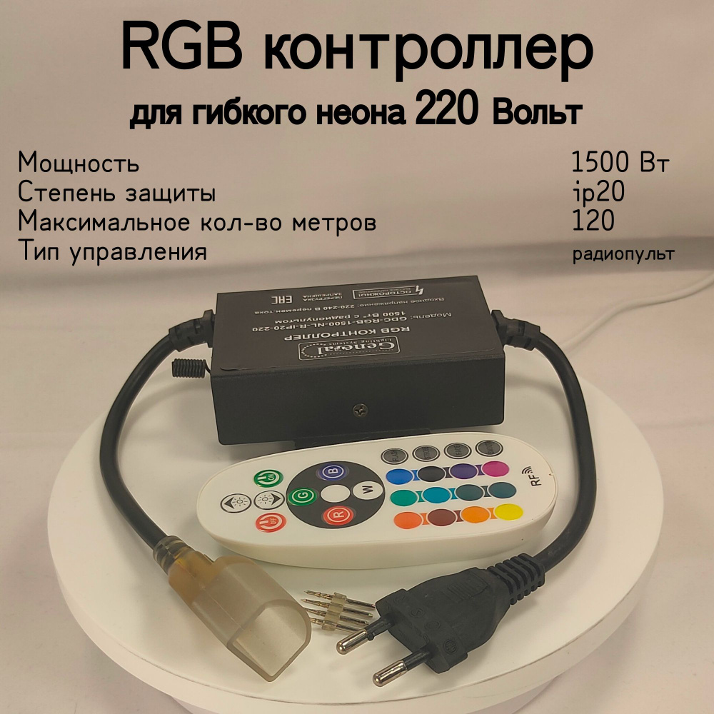 General, RGB контроллер для гибкого неона ,Мощность 1500 Вт, Вид питания От сети 220В, Степень пылевлагозащиты #1