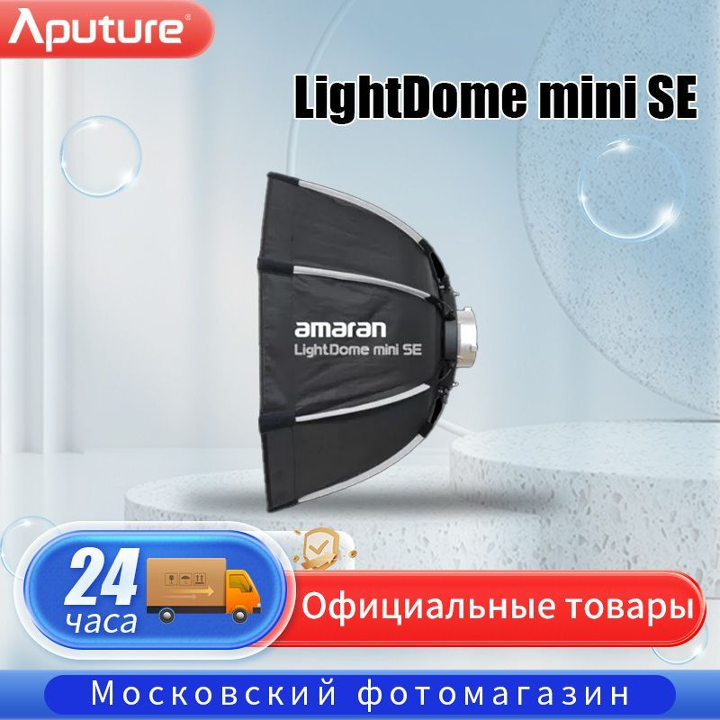 Параболический отражатель Aputure Amaran Light Dome mini SE Прямая видеотрансляция, осветительный экран. #1