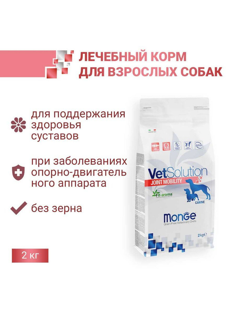 Monge JOINT MOBILITY VetSolution корм для собак при заболеваниях суставов 2 кг  #1