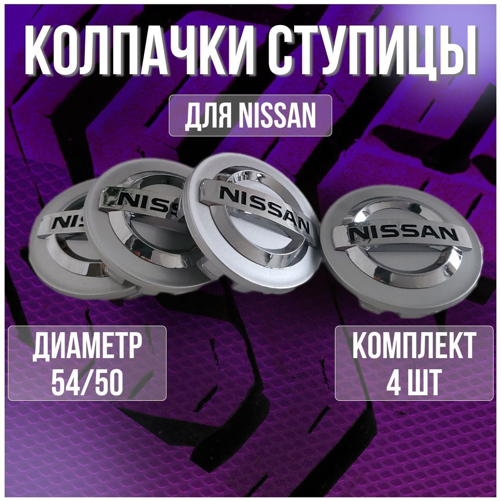 Колпак/заглушка/колпачок на оригинальные литые диски Ниссан/Nissan 54/50  #1