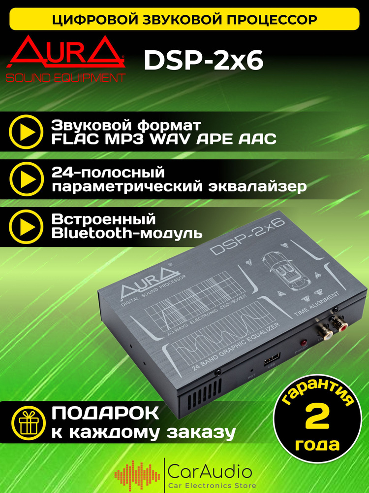 Аудиопроцессор автомобильный AurA DSP-2х6 #1