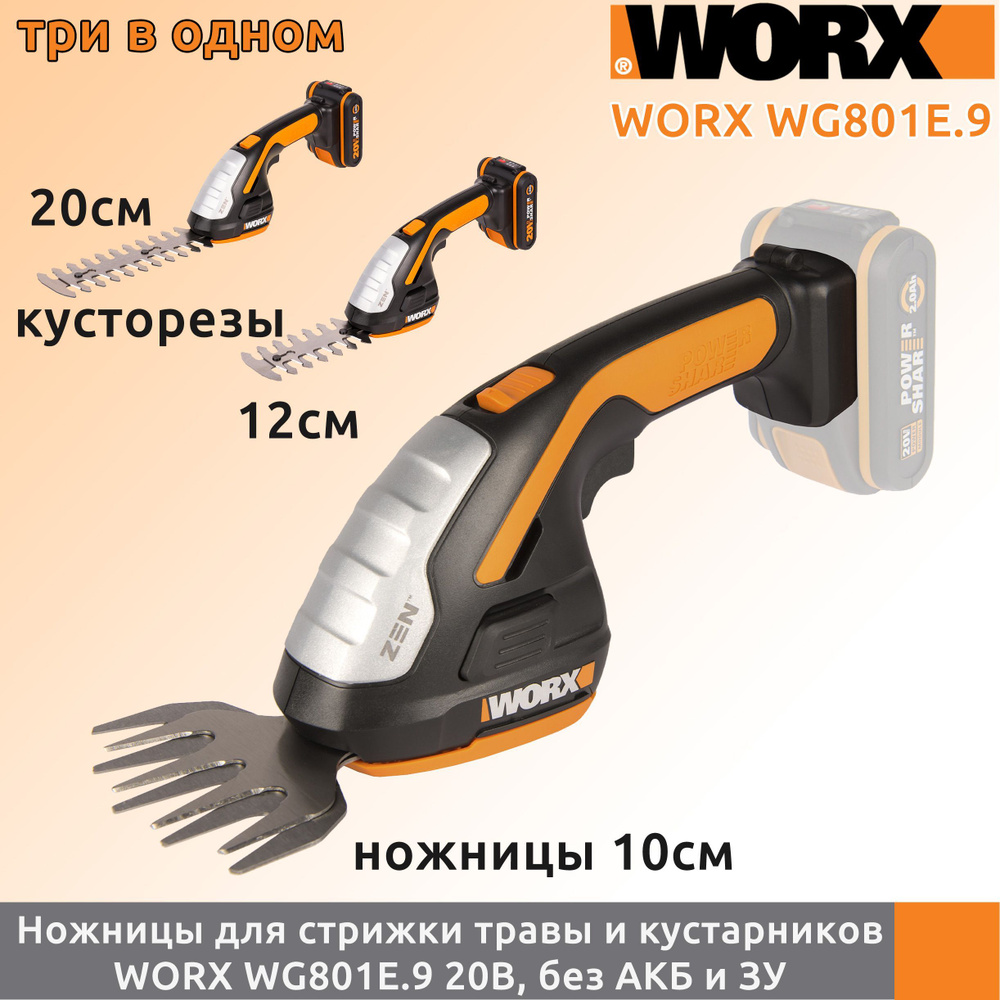 Аккумуляторные ножницы для стрижки травы и кустарников Worx WG801E.9, без АКБ и ЗУ  #1